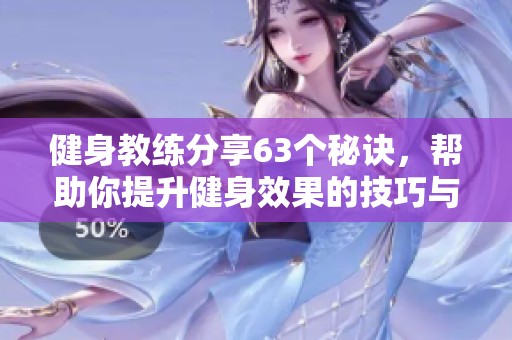 健身教練分享63個秘訣，幫助你提升健身效果的技巧與經驗