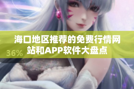 海口地區推薦的免費行情網站和APP軟件大盤點