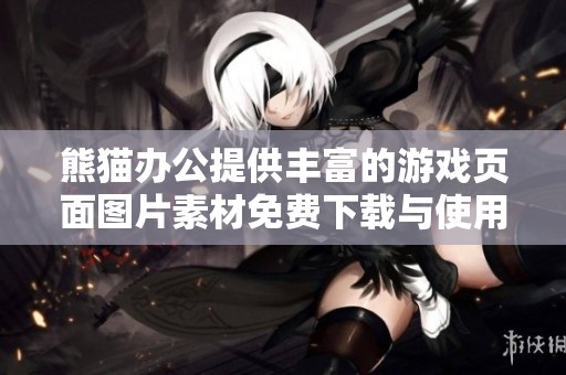 熊貓辦公提供豐富的游戲頁面圖片素材免費下載與使用指南