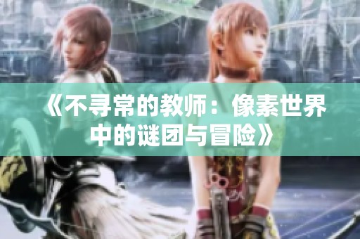 《不尋常的教師：像素世界中的謎團與冒險》