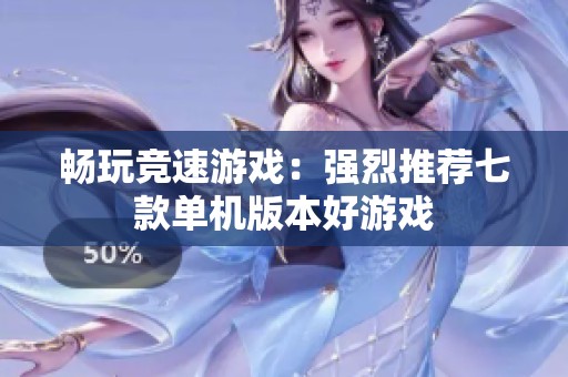 暢玩競速游戲：強(qiáng)烈推薦七款單機(jī)版本好游戲