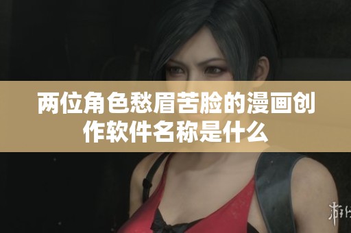 兩位角色愁眉苦臉的漫畫創作軟件名稱是什么