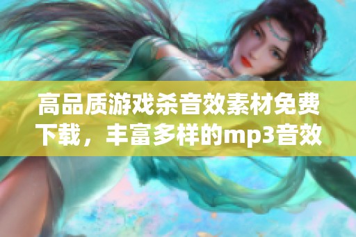 高品質游戲殺音效素材免費下載，豐富多樣的mp3音效資源分享