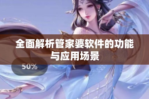 全面解析管家婆軟件的功能與應用場景