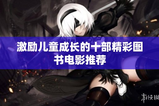 激勵兒童成長的十部精彩圖書電影推薦