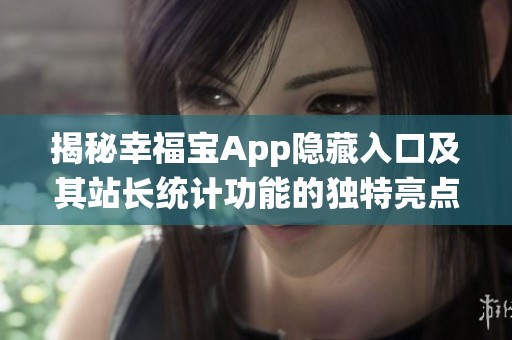 揭秘幸福寶App隱藏入口及其站長統計功能的獨特亮點
