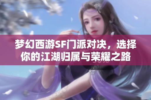 夢幻西游SF門派對決，選擇你的江湖歸屬與榮耀之路