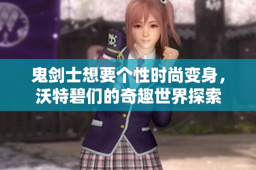 鬼劍士想要個性時尚變身，沃特碧們的奇趣世界探索