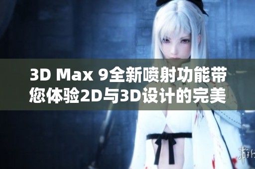 3D Max 9全新噴射功能帶您體驗2D與3D設計的完美結(jié)合