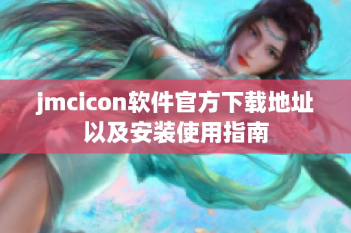 jmcicon軟件官方下載地址以及安裝使用指南