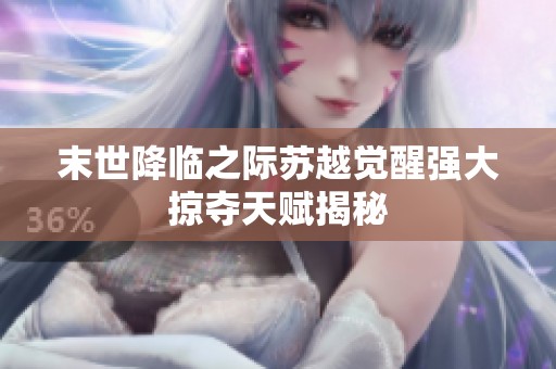 末世降臨之際蘇越覺醒強大掠奪天賦揭秘