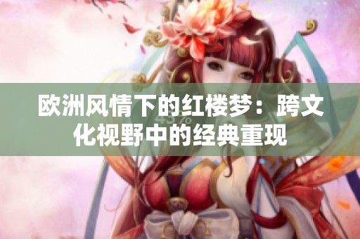 歐洲風情下的紅樓夢：跨文化視野中的經典重現
