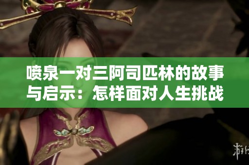 噴泉一對三阿司匹林的故事與啟示：怎樣面對人生挑戰