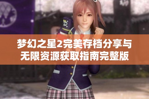 夢幻之星2完美存檔分享與無限資源獲取指南完整版