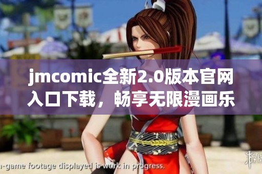jmcomic全新2.0版本官網入口下載，暢享無限漫畫樂趣