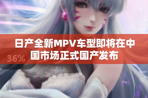 日產全新MPV車型即將在中國市場正式國產發(fā)布