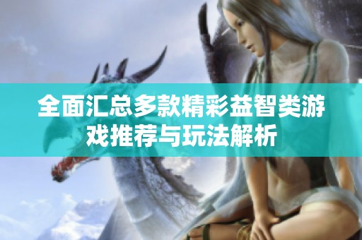 全面匯總多款精彩益智類游戲推薦與玩法解析