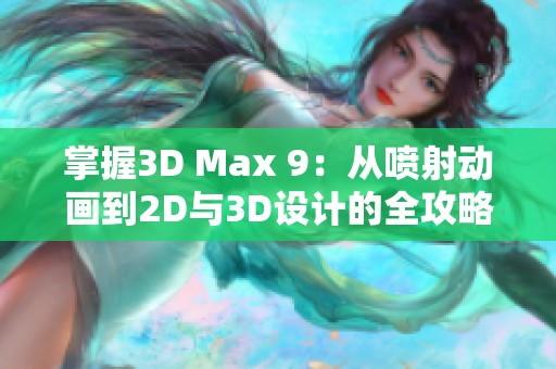 掌握3D Max 9：從噴射動畫到2D與3D設計的全攻略