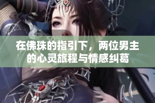 在佛珠的指引下，兩位男主的心靈旅程與情感糾葛