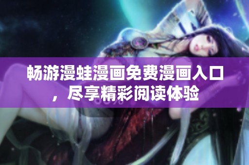 暢游漫蛙漫畫免費漫畫入口，盡享精彩閱讀體驗