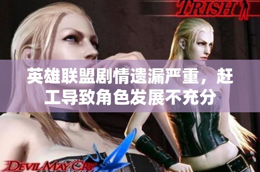 英雄聯盟劇情遺漏嚴重，趕工導致角色發展不充分
