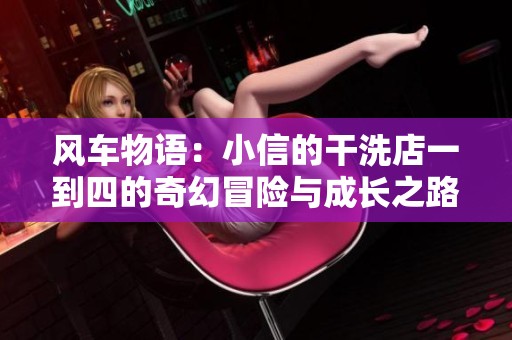 風(fēng)車物語：小信的干洗店一到四的奇幻冒險與成長之路