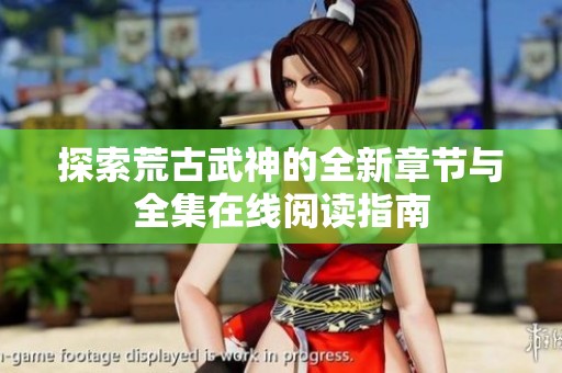 探索荒古武神的全新章節與全集在線閱讀指南