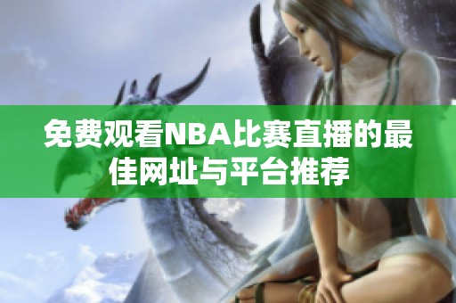 免費觀看NBA比賽直播的最佳網址與平臺推薦