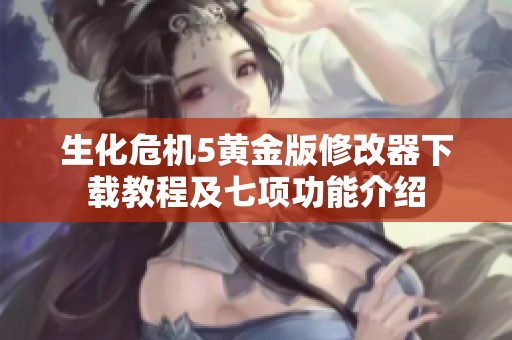 生化危機5黃金版修改器下載教程及七項功能介紹
