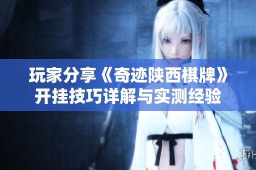 玩家分享《奇跡陜西棋牌》開掛技巧詳解與實測經驗