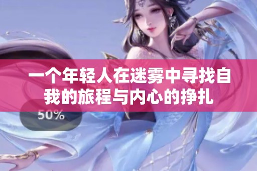 一個年輕人在迷霧中尋找自我的旅程與內心的掙扎