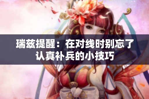 瑞茲提醒：在對線時別忘了認真補兵的小技巧
