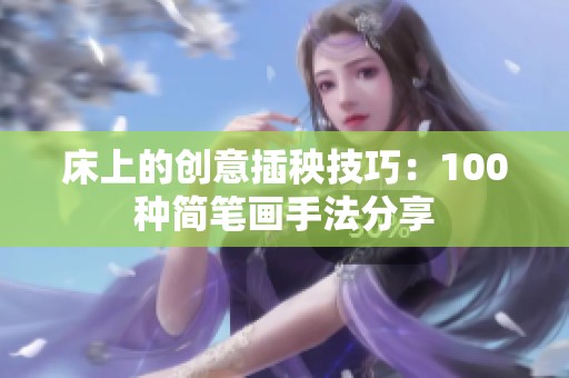 床上的創意插秧技巧：100種簡筆畫手法分享