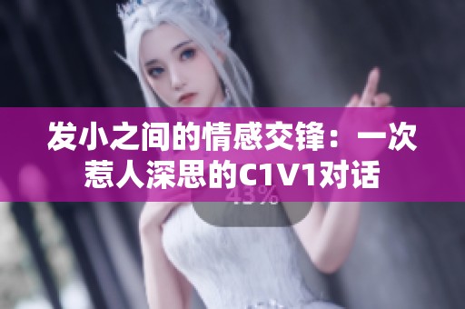 發(fā)小之間的情感交鋒：一次惹人深思的C1V1對話