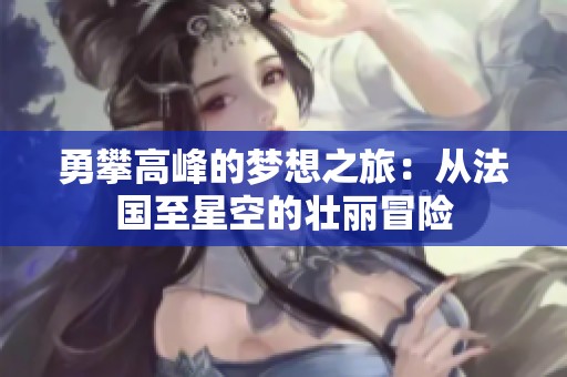 勇攀高峰的夢想之旅：從法國至星空的壯麗冒險