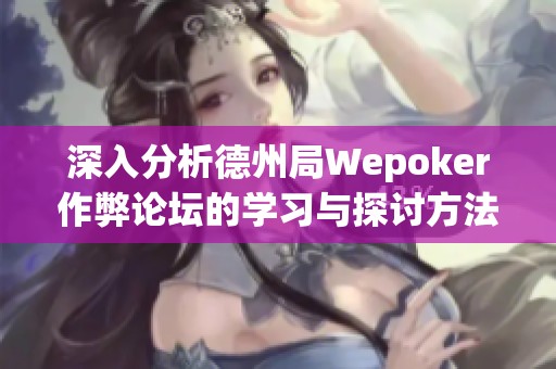深入分析德州局Wepoker作弊論壇的學習與探討方法