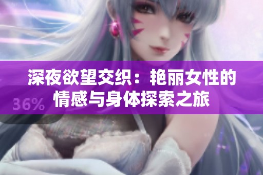 深夜欲望交織：艷麗女性的情感與身體探索之旅