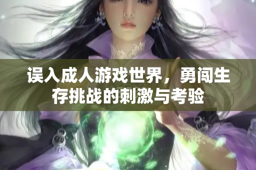 誤入成人游戲世界，勇闖生存挑戰的刺激與考驗