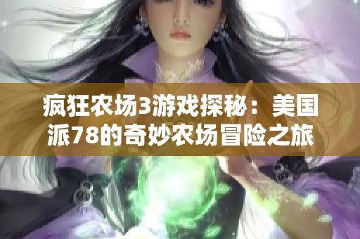 瘋狂農場3游戲探秘：美國派78的奇妙農場冒險之旅