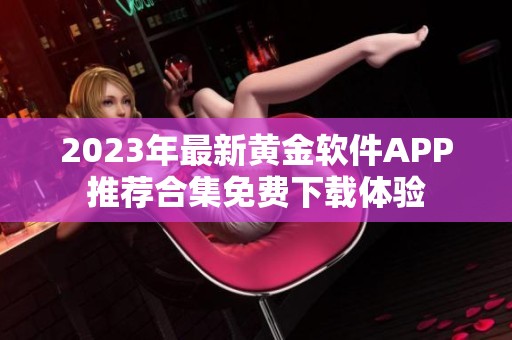 2023年最新黃金軟件APP推薦合集免費下載體驗