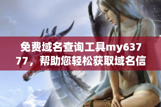 免費域名查詢工具my63777，幫助您輕松獲取域名信息