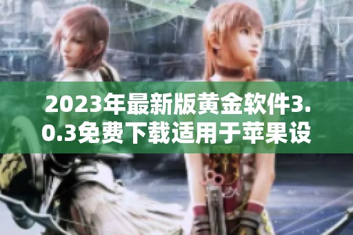 2023年最新版黃金軟件3.0.3免費下載適用于蘋果設備