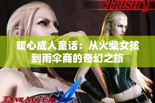 暖心成人童話：從火柴女孩到雨傘商的奇幻之旅
