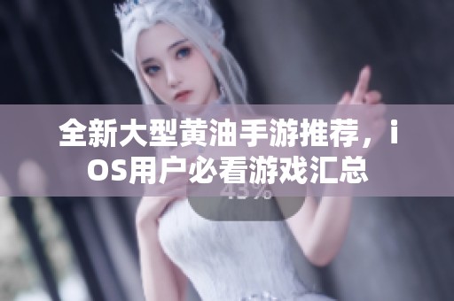 全新大型黃油手游推薦，iOS用戶必看游戲匯總