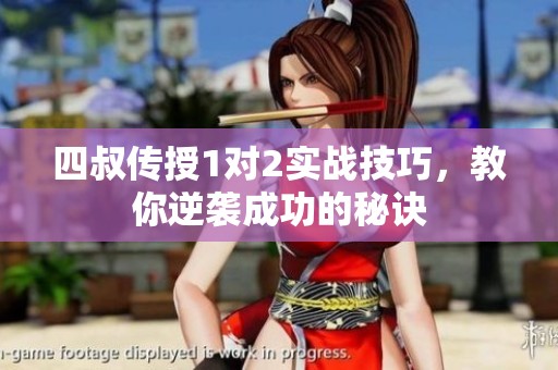 四叔傳授1對2實戰(zhàn)技巧，教你逆襲成功的秘訣