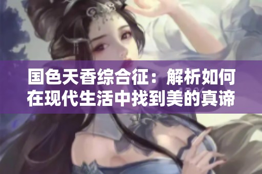 國色天香綜合征：解析如何在現代生活中找到美的真諦