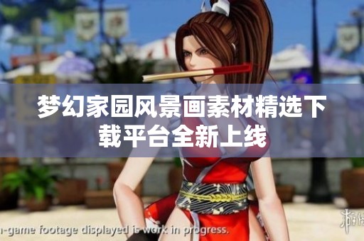 夢幻家園風景畫素材精選下載平臺全新上線