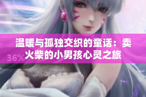 溫暖與孤獨交織的童話：賣火柴的小男孩心靈之旅