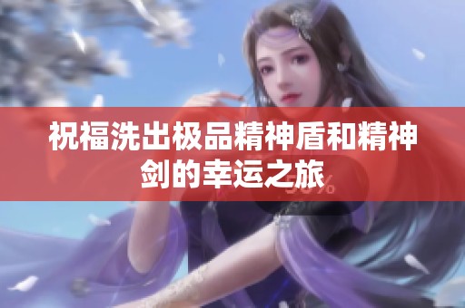 祝福洗出極品精神盾和精神劍的幸運之旅