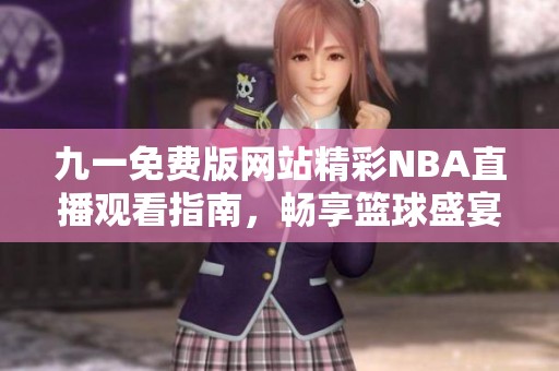 九一免費(fèi)版網(wǎng)站精彩NBA直播觀看指南，暢享籃球盛宴